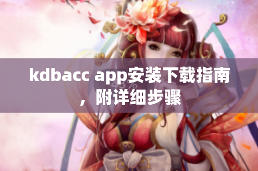 kdbacc app安装下载指南，附详细步骤