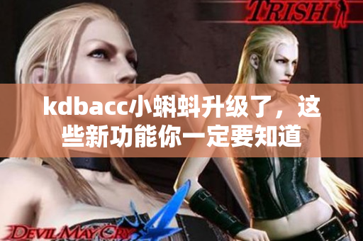 kdbacc小蝌蚪升级了，这些新功能你一定要知道