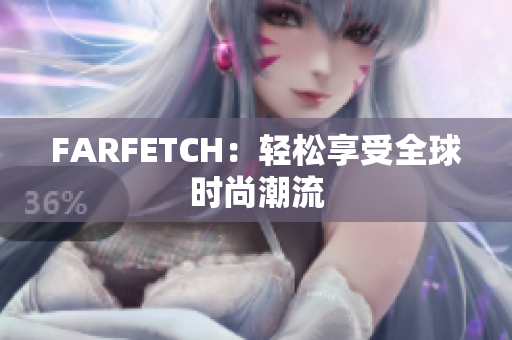 FARFETCH：轻松享受全球时尚潮流