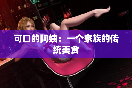 可口的阿姨：一个家族的传统美食