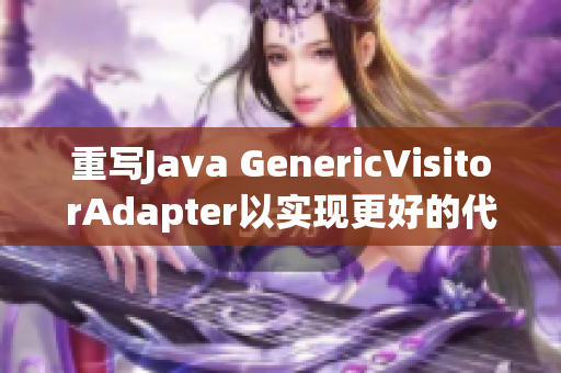 重写Java GenericVisitorAdapter以实现更好的代码复用