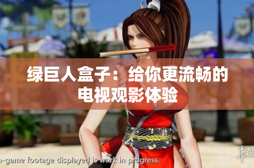 绿巨人盒子：给你更流畅的电视观影体验