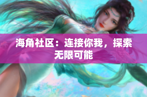 海角社区：连接你我，探索无限可能