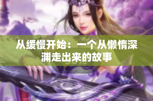 从缓慢开始：一个从懒惰深渊走出来的故事