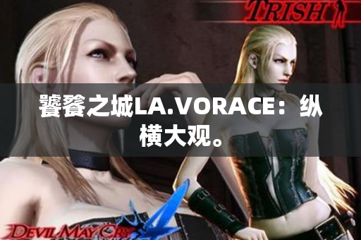 饕餮之城LA.VORACE：纵横大观。