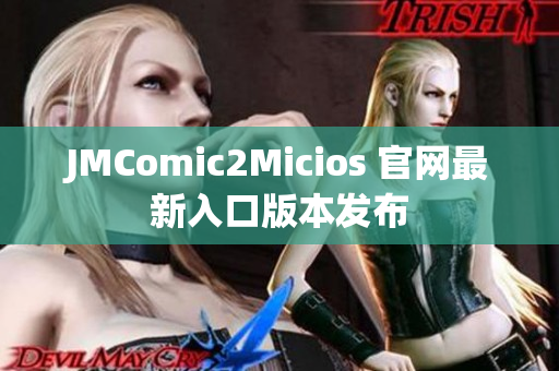 JMComic2Micios 官网最新入口版本发布