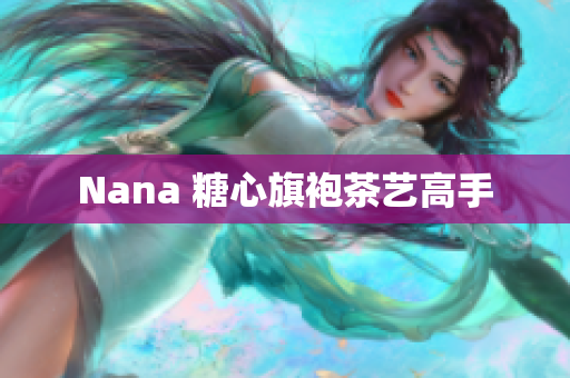 Nana 糖心旗袍茶艺高手