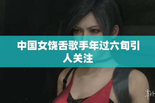 中国女饶舌歌手年过六旬引人关注