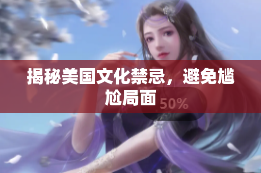 揭秘美国文化禁忌，避免尴尬局面