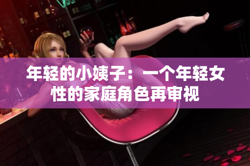 年轻的小姨子：一个年轻女性的家庭角色再审视
