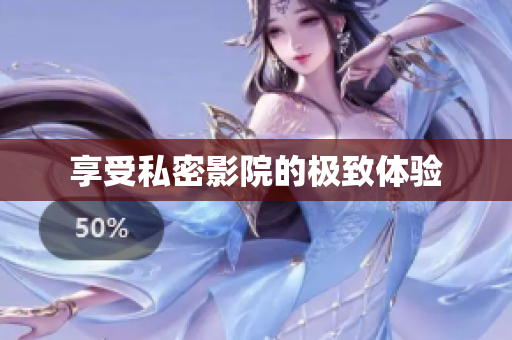 享受私密影院的极致体验