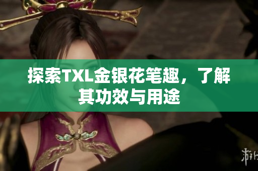 探索TXL金银花笔趣，了解其功效与用途