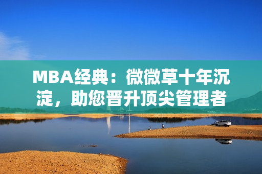 MBA经典：微微草十年沉淀，助您晋升顶尖管理者