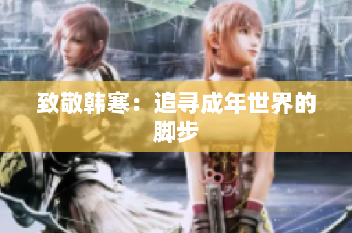 致敬韩寒：追寻成年世界的脚步