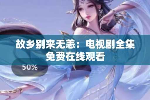 故乡别来无恙：电视剧全集免费在线观看