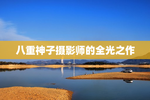 八重神子摄影师的全光之作