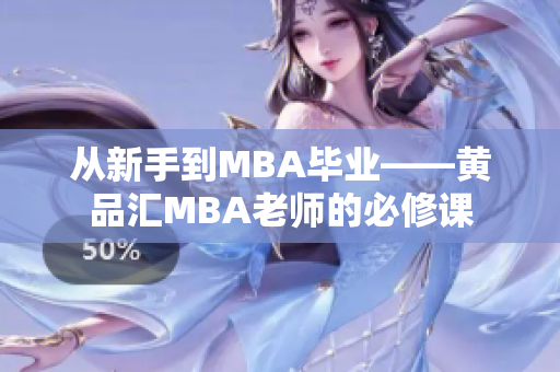 从新手到MBA毕业——黄品汇MBA老师的必修课
