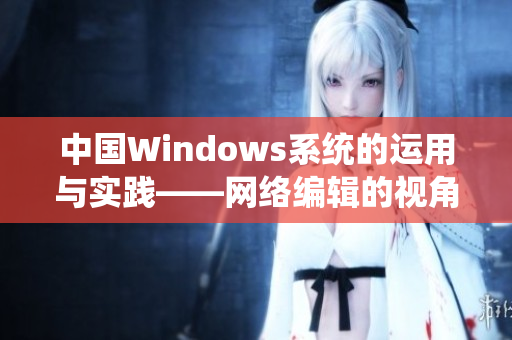 中国Windows系统的运用与实践——网络编辑的视角