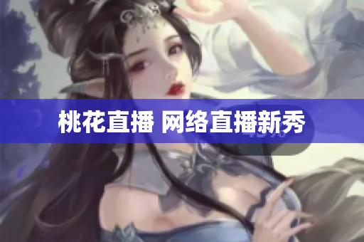 桃花直播 网络直播新秀