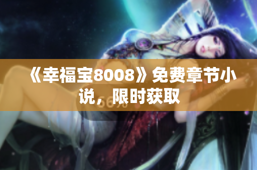 《幸福宝8008》免费章节小说，限时获取