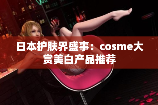 日本护肤界盛事：cosme大赏美白产品推荐