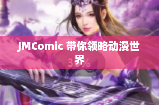 JMComic 带你领略动漫世界