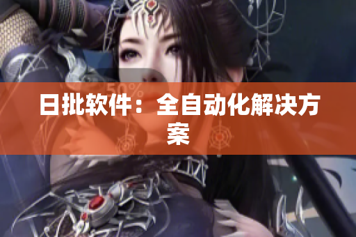 日批软件：全自动化解决方案