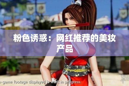 粉色诱惑：网红推荐的美妆产品