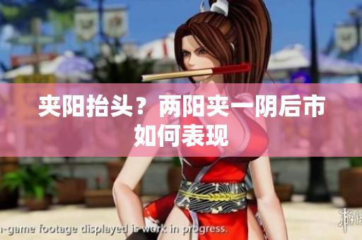 夹阳抬头？两阳夹一阴后市如何表现