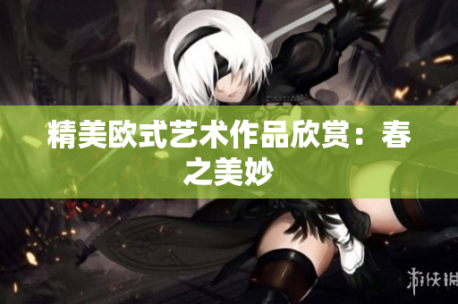 精美欧式艺术作品欣赏：春之美妙