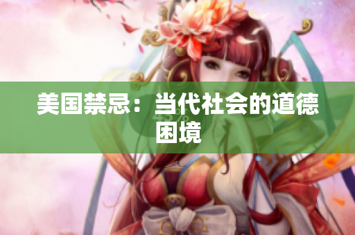 美国禁忌：当代社会的道德困境