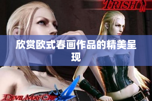 欣赏欧式春画作品的精美呈现