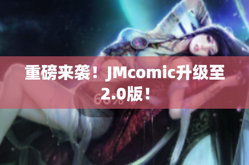 重磅来袭！JMcomic升级至2.0版！