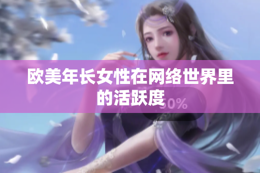 欧美年长女性在网络世界里的活跃度
