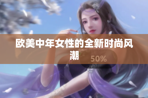 欧美中年女性的全新时尚风潮