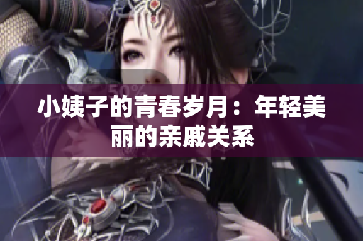 小姨子的青春岁月：年轻美丽的亲戚关系