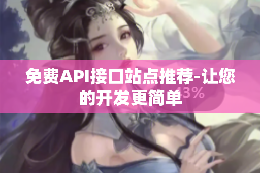 免费API接口站点推荐-让您的开发更简单
