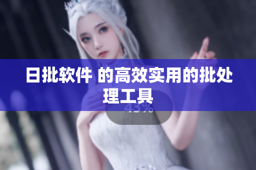 日批软件 的高效实用的批处理工具