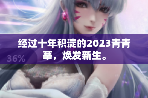 经过十年积淀的2023青青莘，焕发新生。