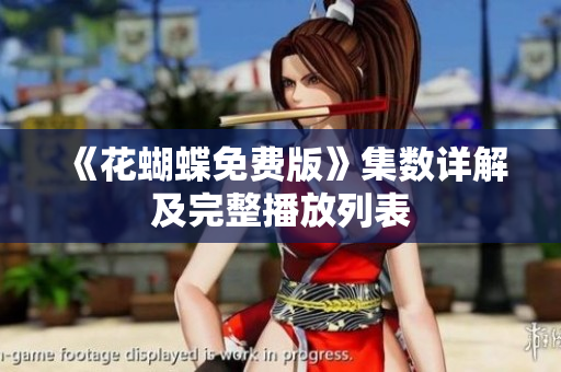 《花蝴蝶免费版》集数详解及完整播放列表