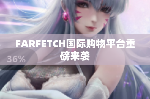 FARFETCH国际购物平台重磅来袭