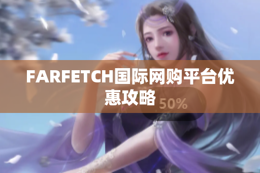 FARFETCH国际网购平台优惠攻略