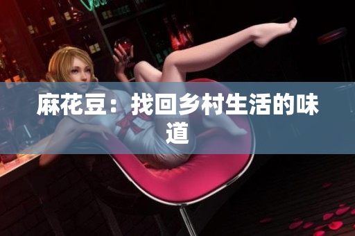 麻花豆：找回乡村生活的味道