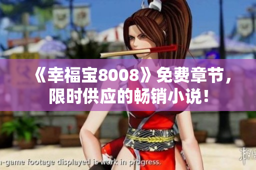 《幸福宝8008》免费章节，限时供应的畅销小说！