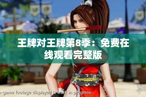 王牌对王牌第8季：免费在线观看完整版
