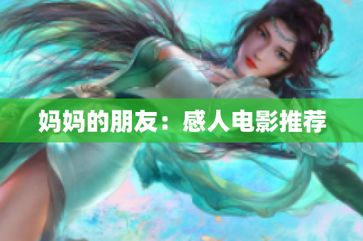 妈妈的朋友：感人电影推荐