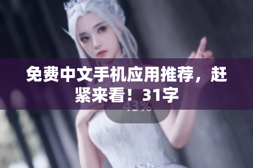 免费中文手机应用推荐，赶紧来看！31字