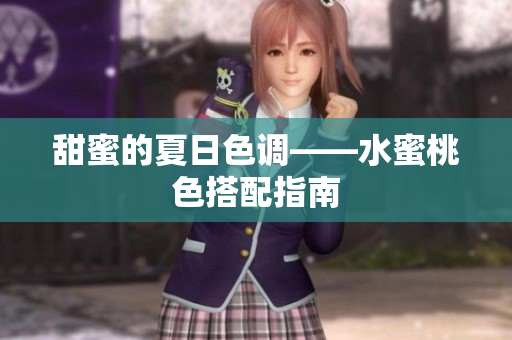 甜蜜的夏日色调——水蜜桃色搭配指南