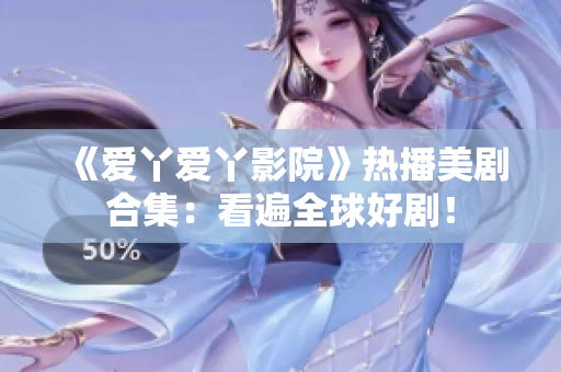 《爱丫爱丫影院》热播美剧合集：看遍全球好剧！