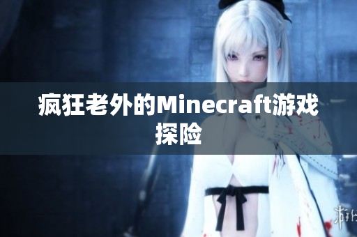 疯狂老外的Minecraft游戏探险